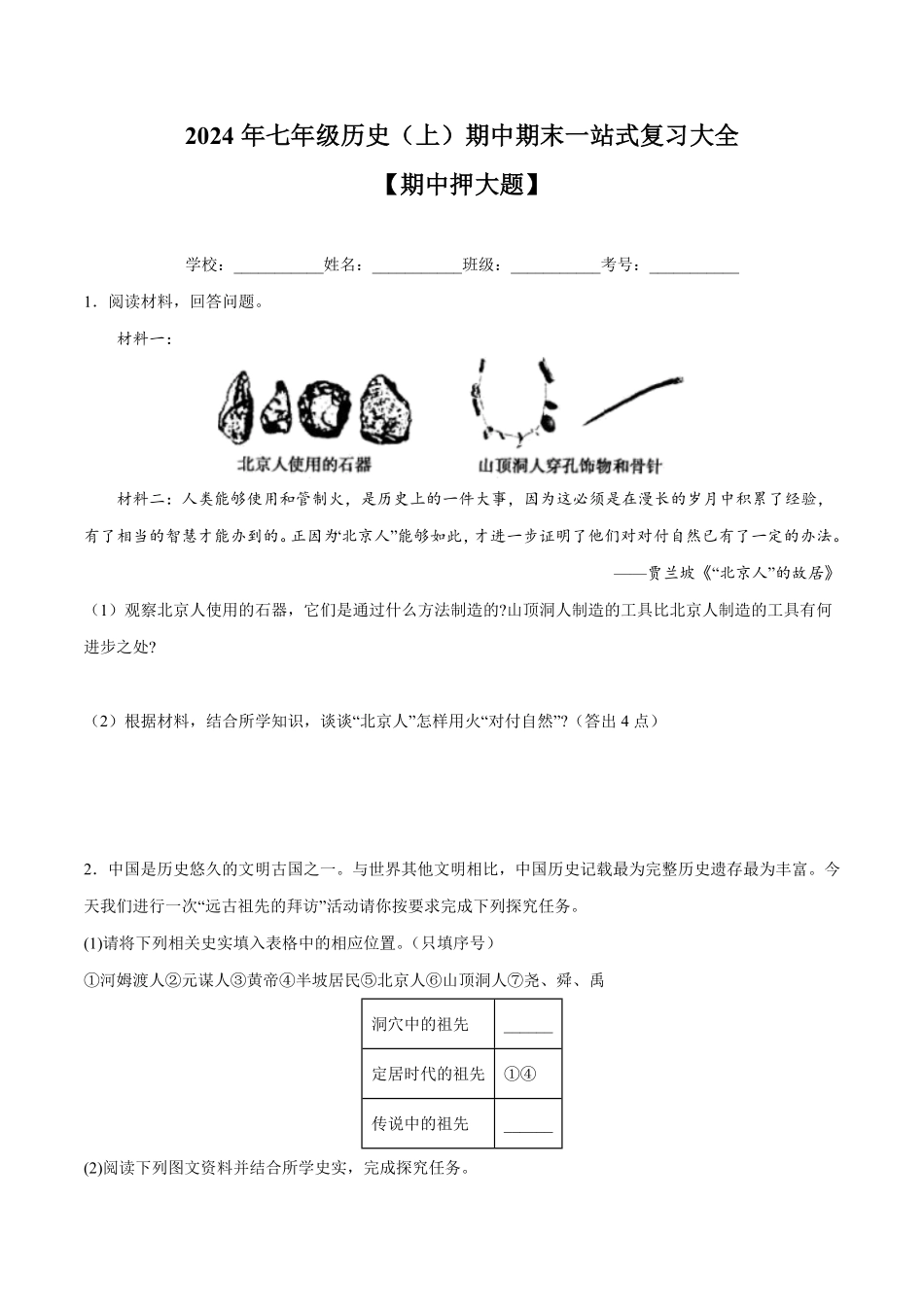 期中押大题专项训练卷七年级历史上册期末考点大串讲（部编版含答案.pdf_第1页