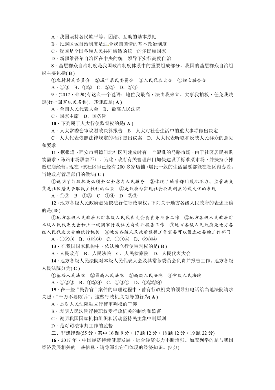 人教（部编2018版八年级下册道德与法治第3单元人民当家做主测试卷（答案版.pdf_第2页