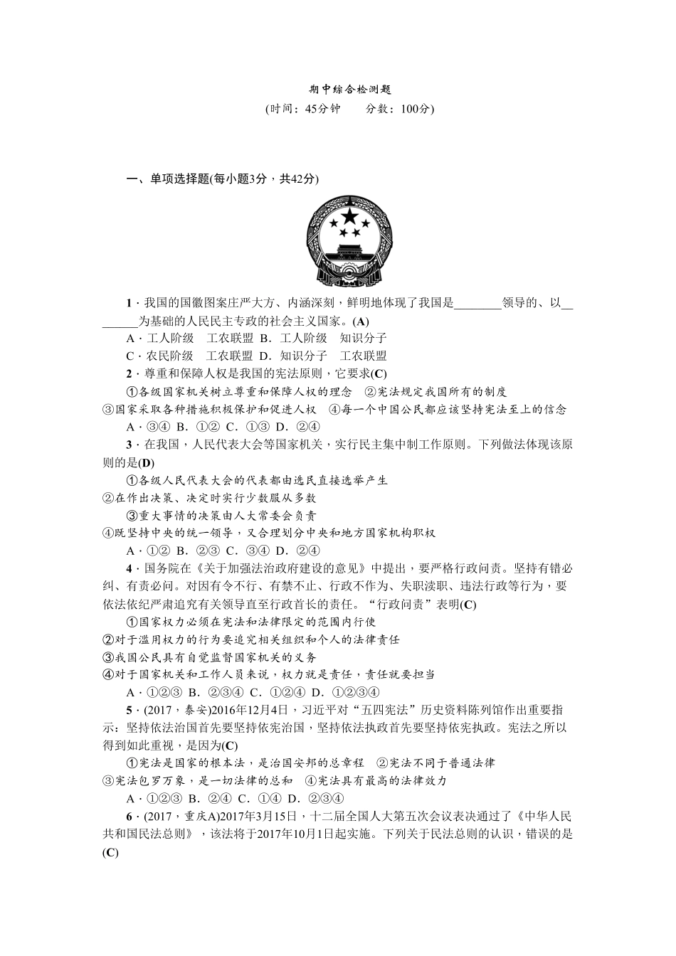 人教（部编版八年级下册道德与法治期中测试卷（含答案.pdf_第1页