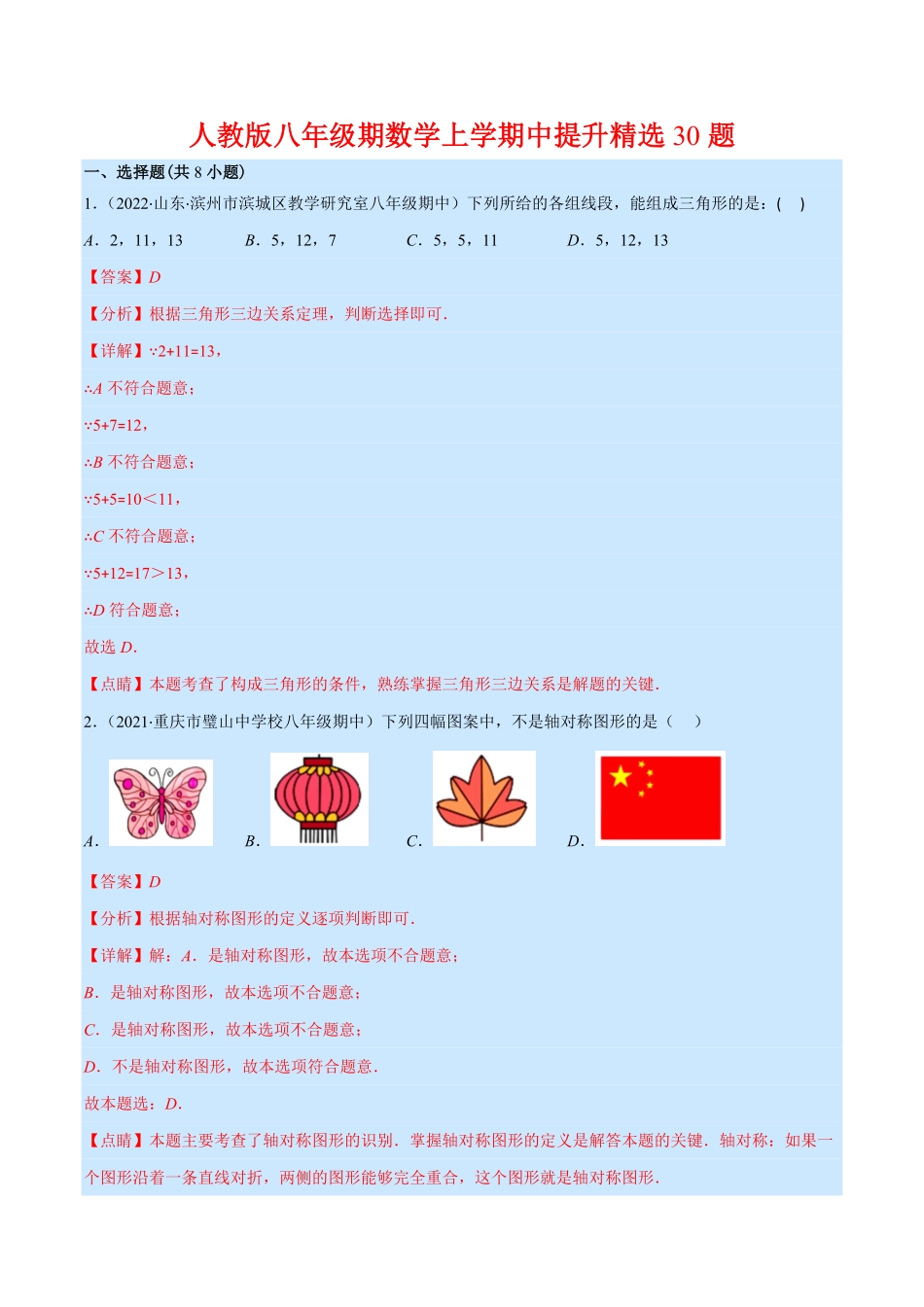 人教八年级上册期中提升精选30题（重点突围.pdf_第1页
