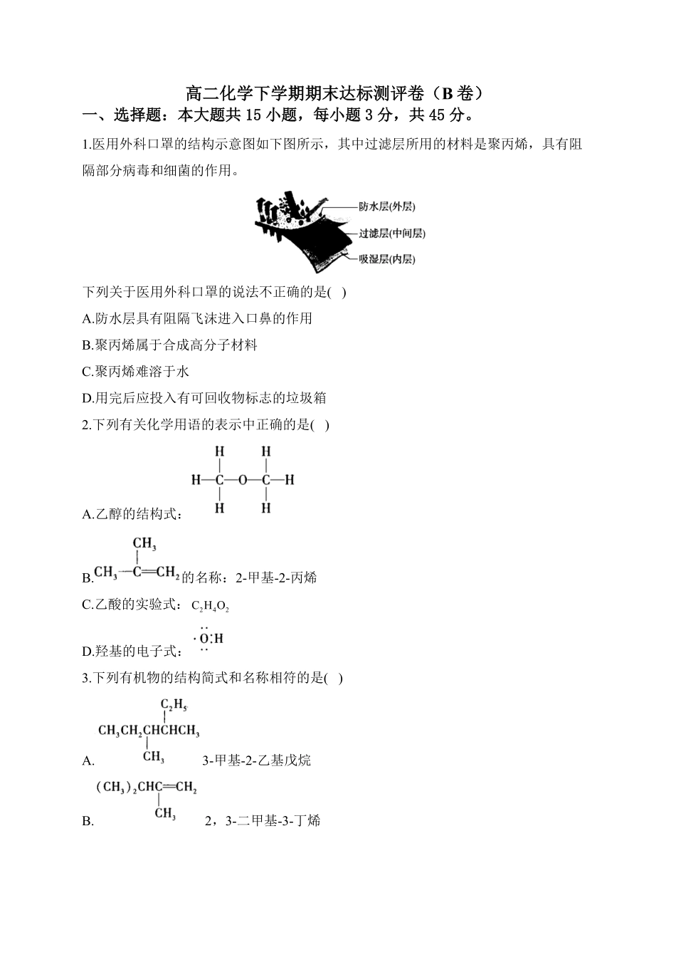 人教版（2019高二化学下学期期末达标测评卷（B卷含答案.pdf_第1页