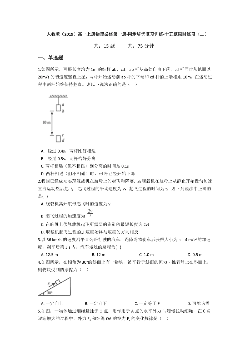 人教版（2019高一上册物理必修第一册同步培优复习训练十五题限时练习（二（含解析含答案.pdf_第1页