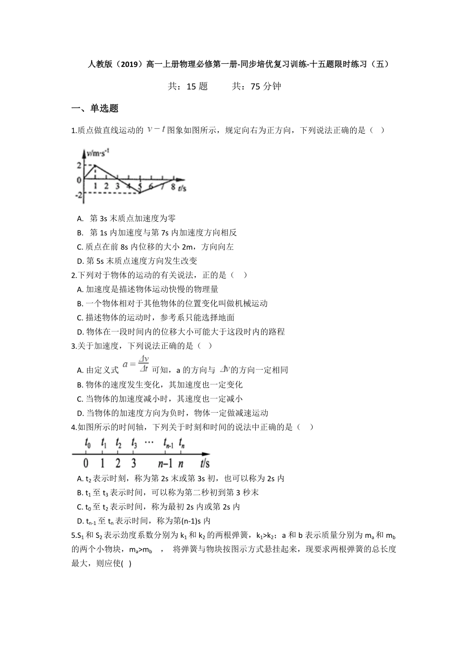 人教版（2019高一上册物理必修第一册同步培优复习训练十五题限时练习（五（含解析含答案.pdf_第1页