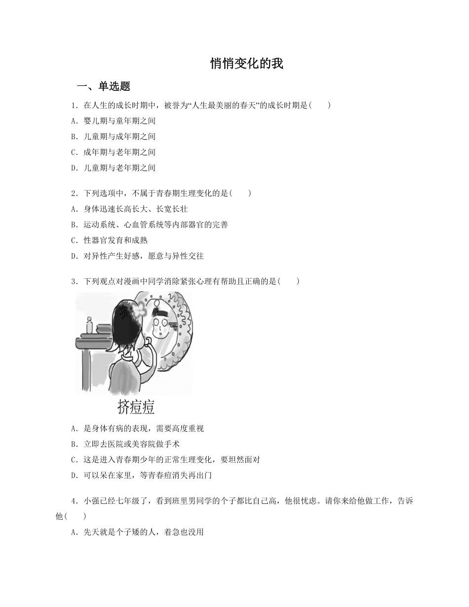 人教版《道德与法治》七年级下册1.1悄悄变化的我课时训练含答案.pdf_第1页