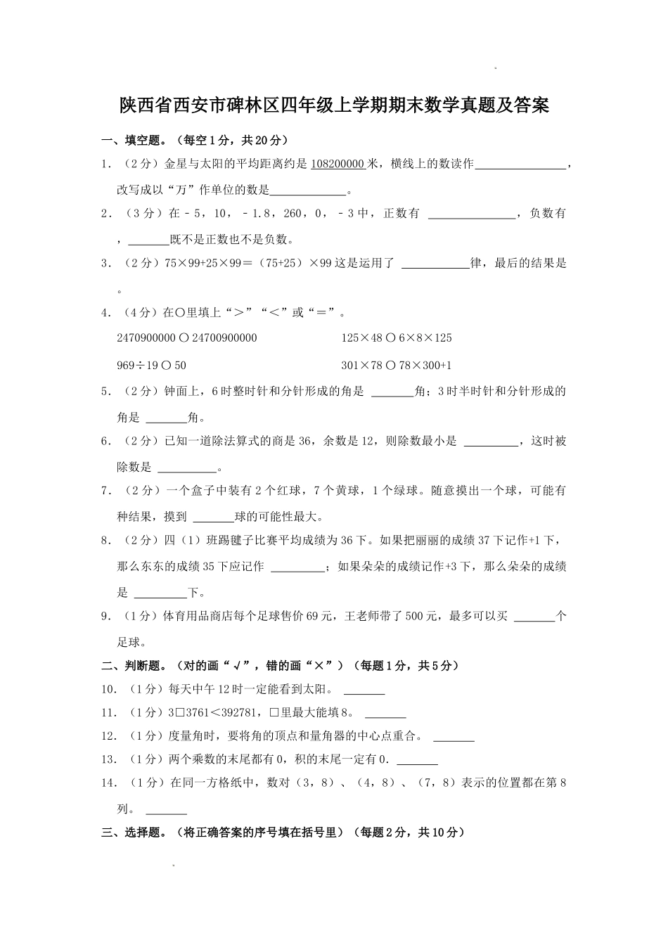 陕西省西安市碑林区四年级上学期期末数学真题及答案.doc_第1页