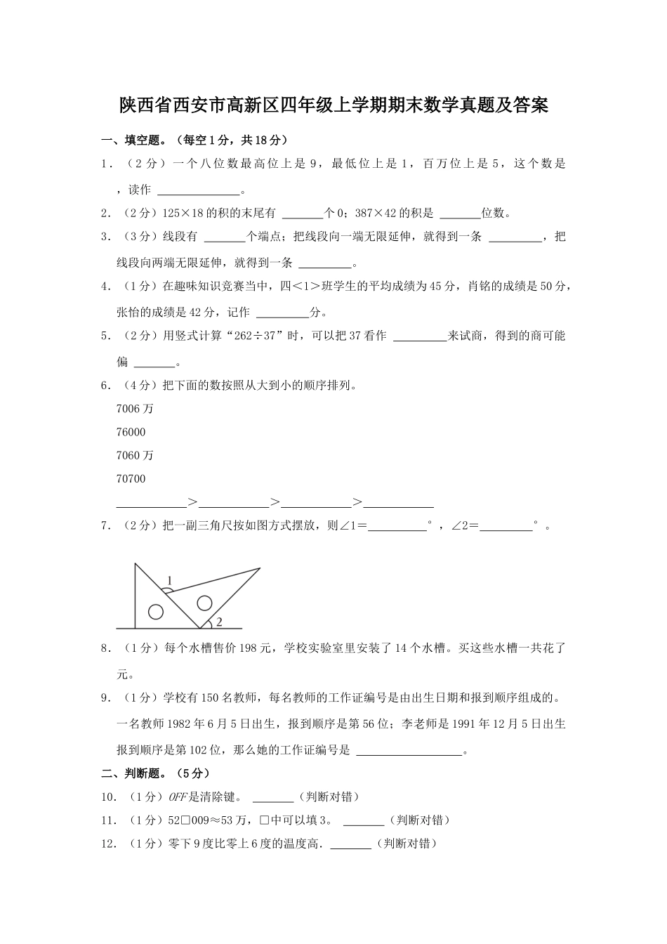 陕西省西安市高新区四年级上学期期末数学真题及答案.doc_第1页