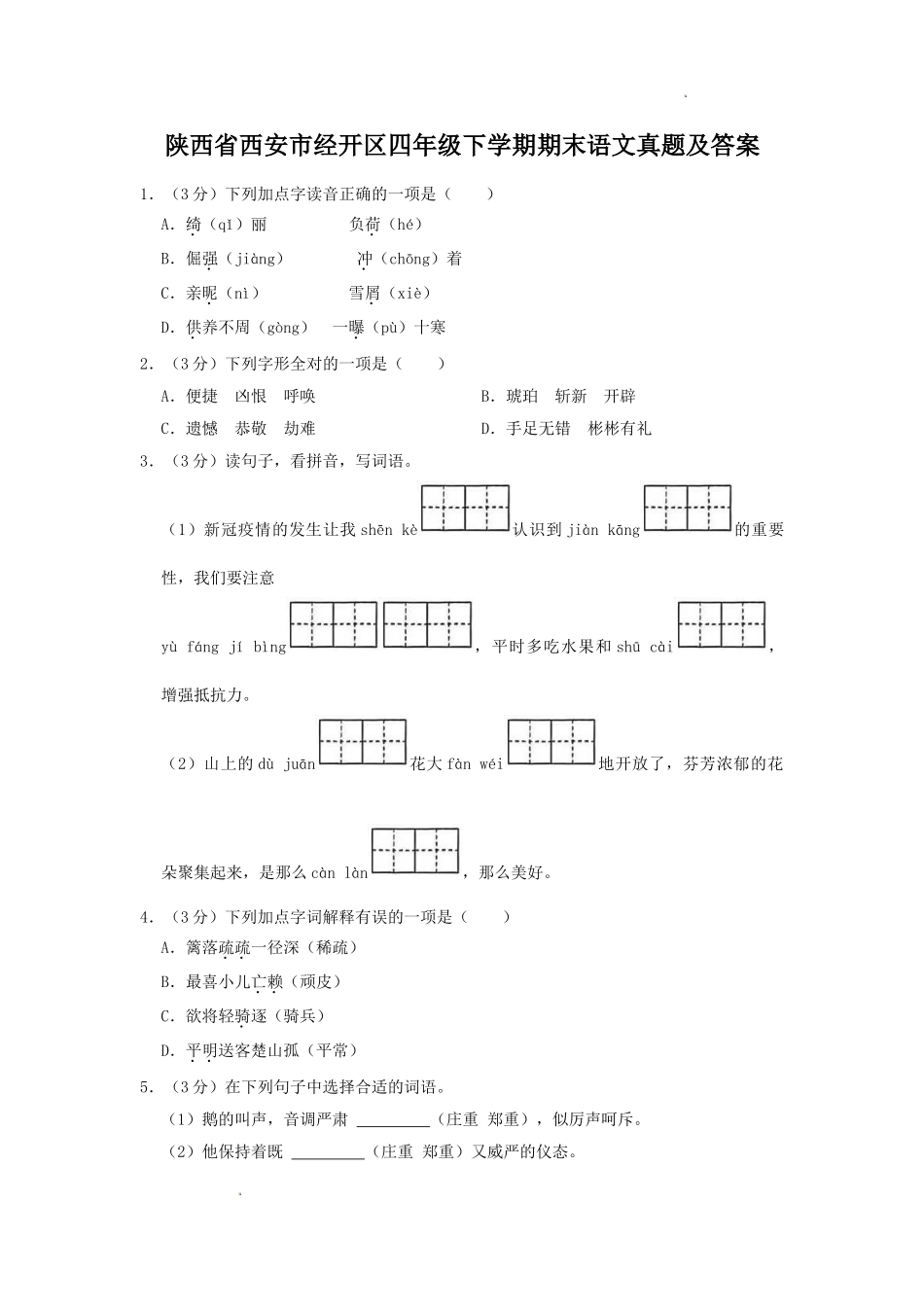 陕西省西安市经开区四年级下学期期末语文真题及答案.doc_第1页
