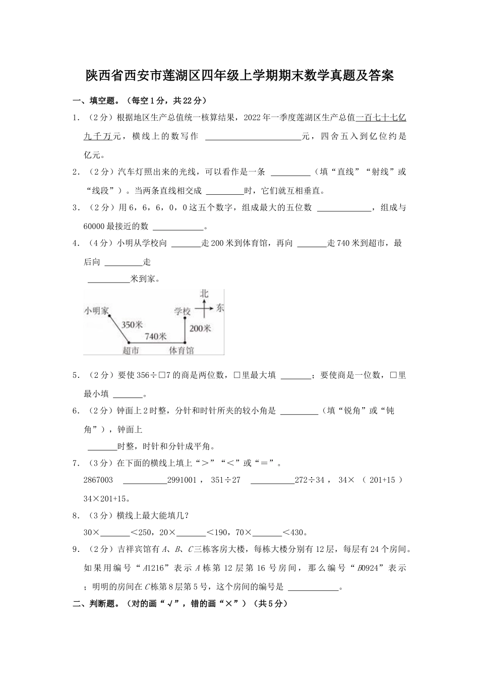 陕西省西安市莲湖区四年级上学期期末数学真题及答案.doc_第1页