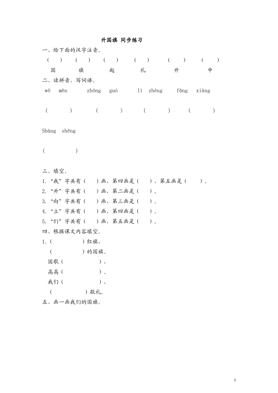 识字十 升国旗  同步练习含答案.doc_第1页