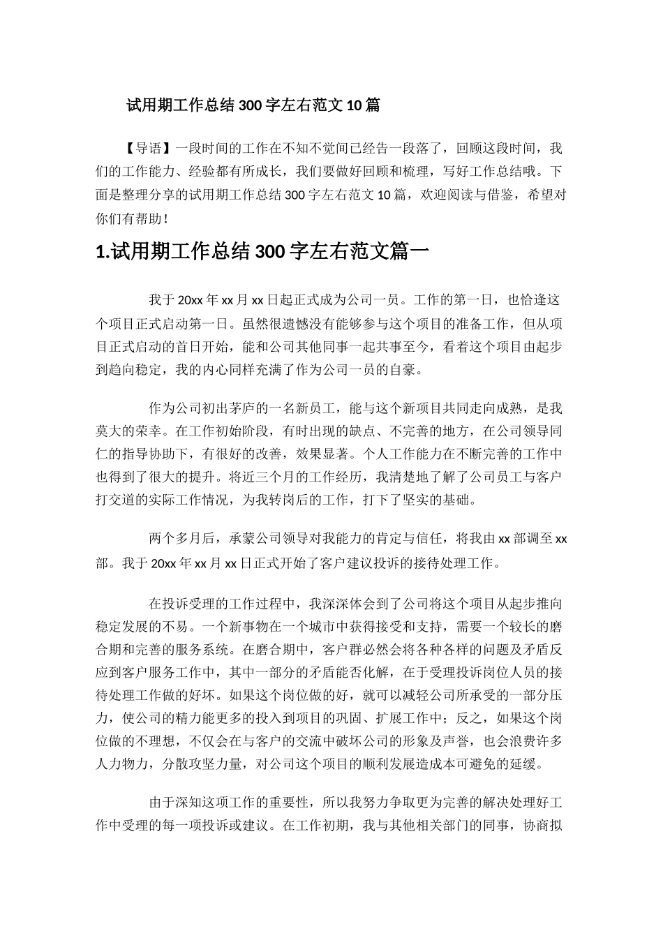 试用期工作总结300字左右范文10篇.docx_第1页