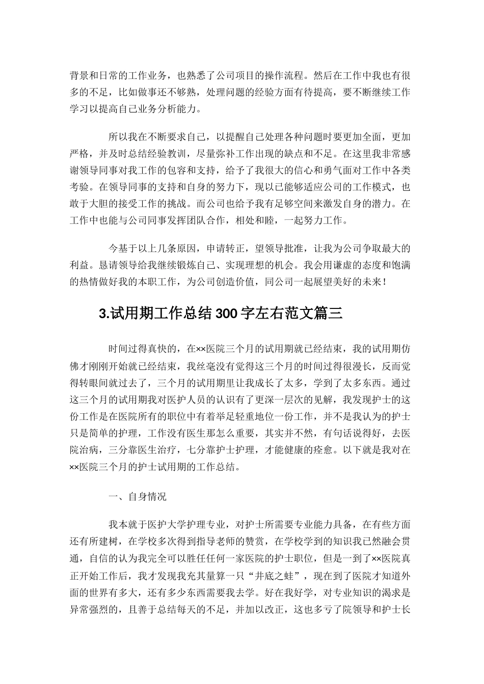 试用期工作总结300字左右范文10篇.docx_第3页