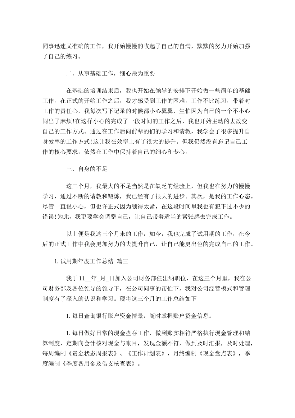 试用期年度工作总结范文13篇.docx_第3页