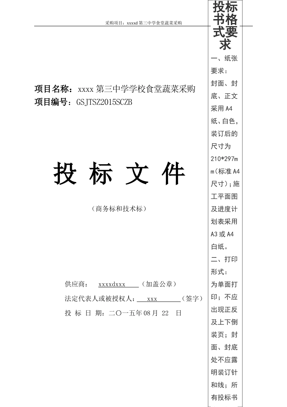 蔬菜采购项目投标书.doc_第1页