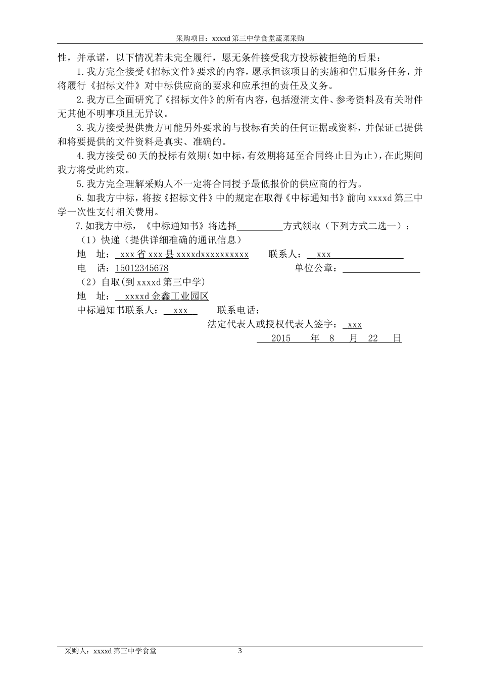 蔬菜采购项目投标书.doc_第3页