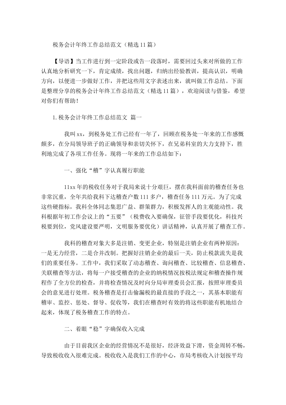 税务会计年终工作总结范文精选10篇 2.docx_第1页