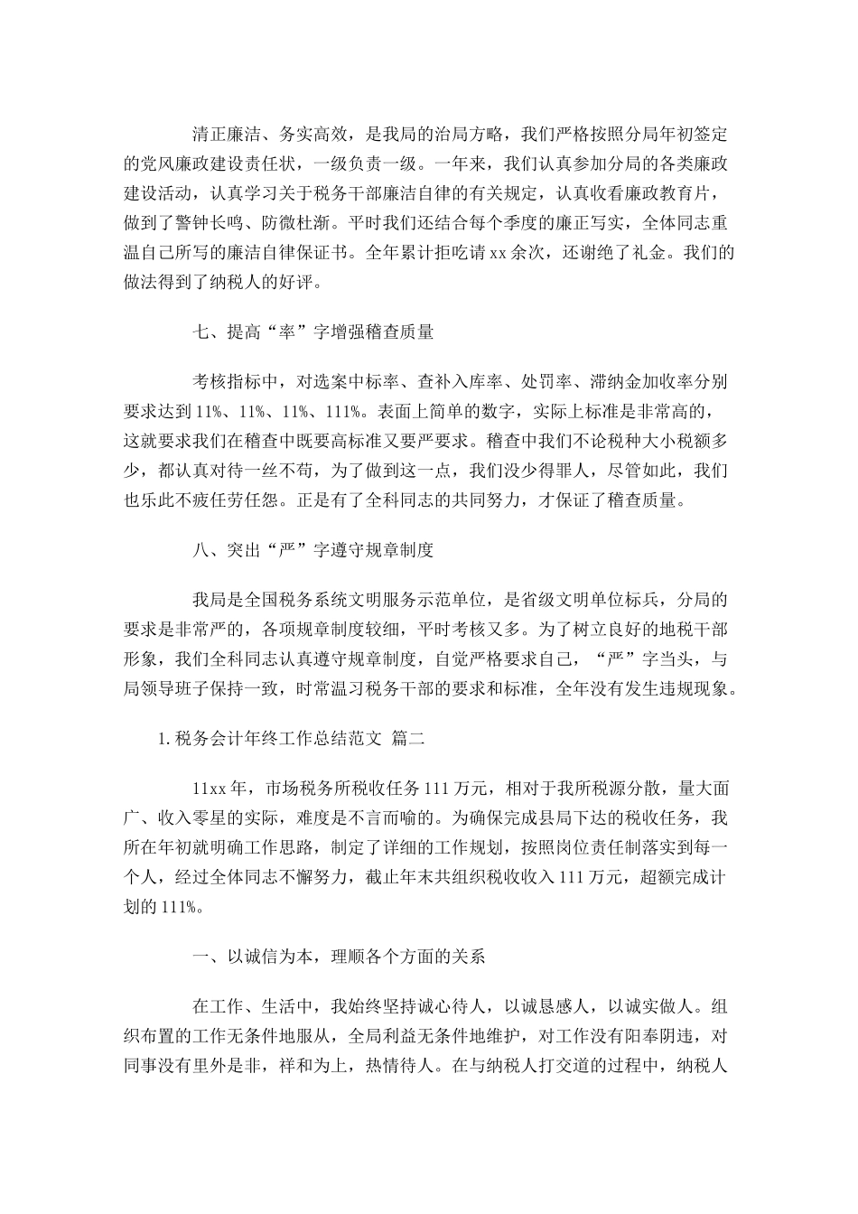 税务会计年终工作总结范文精选10篇 2.docx_第3页