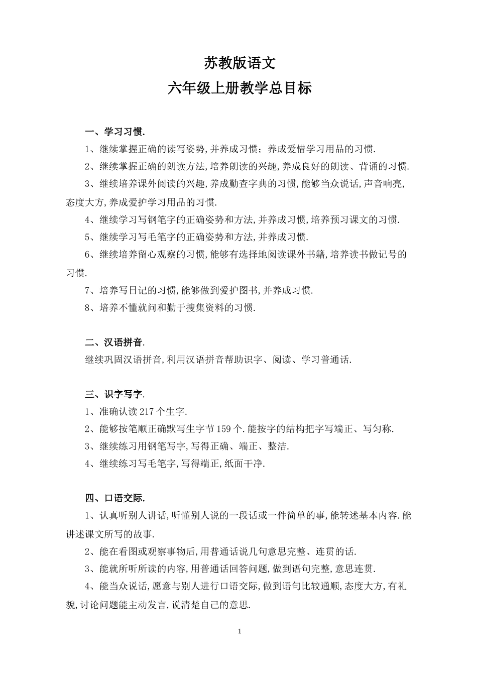 苏教版六年级上册语文教案全册.doc_第1页