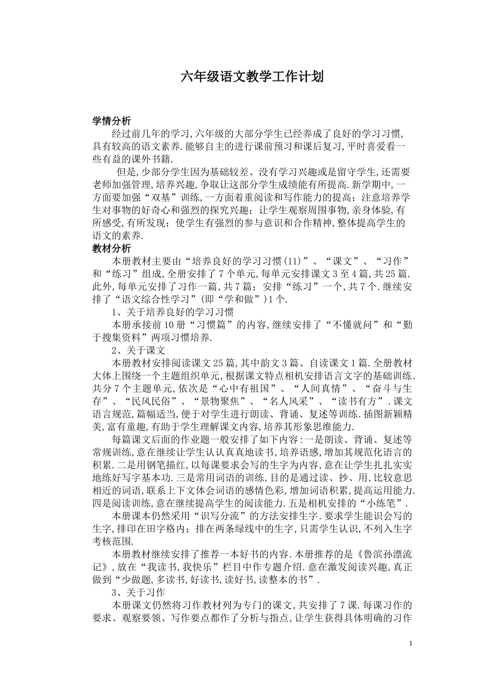 苏教版六年级语文上册教学计划含详细教学进度表.doc_第1页