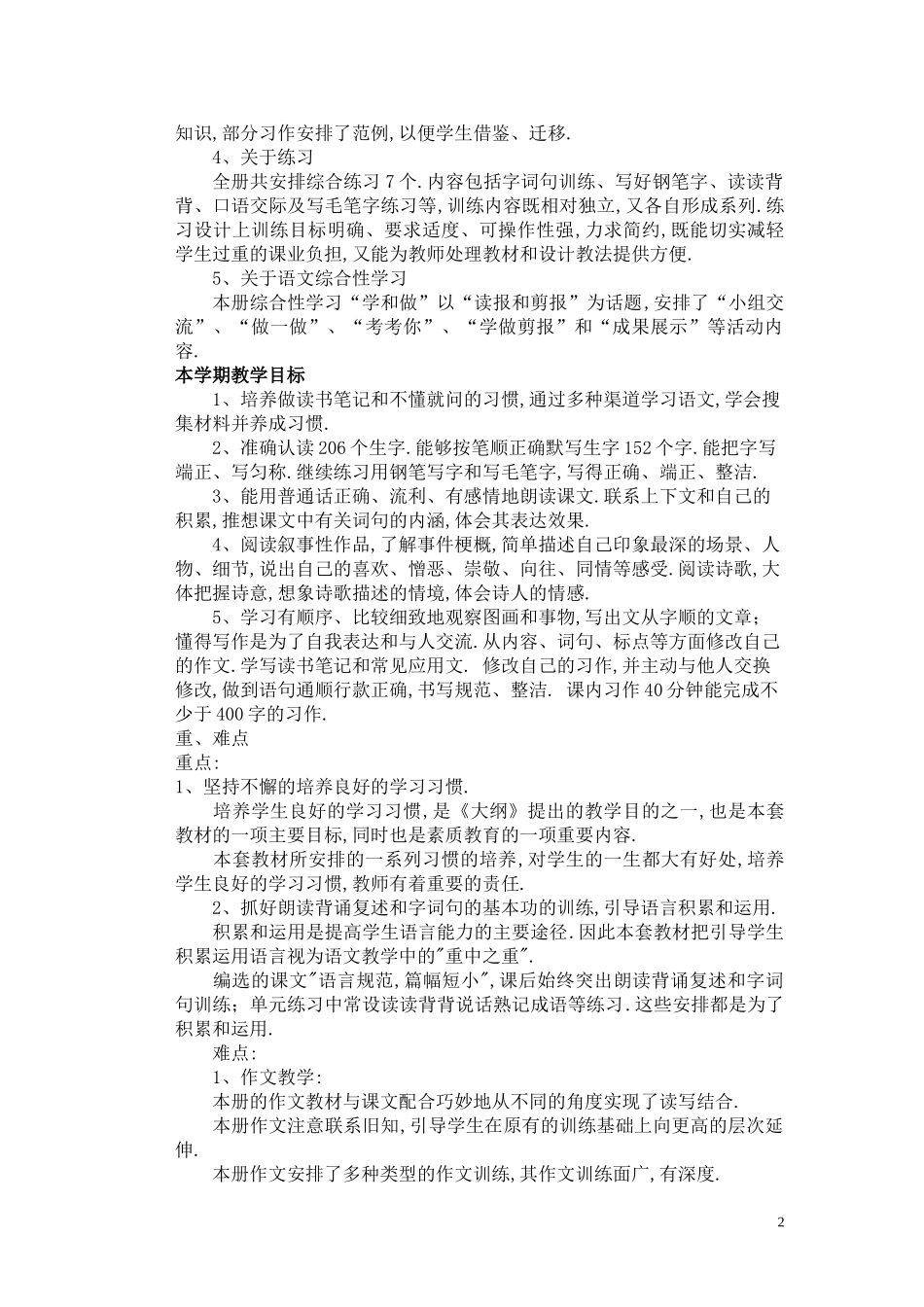 苏教版六年级语文上册教学计划含详细教学进度表.doc_第2页