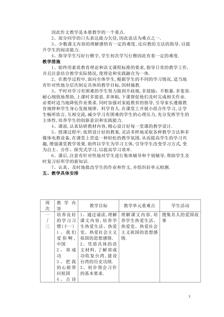 苏教版六年级语文上册教学计划含详细教学进度表.doc_第3页