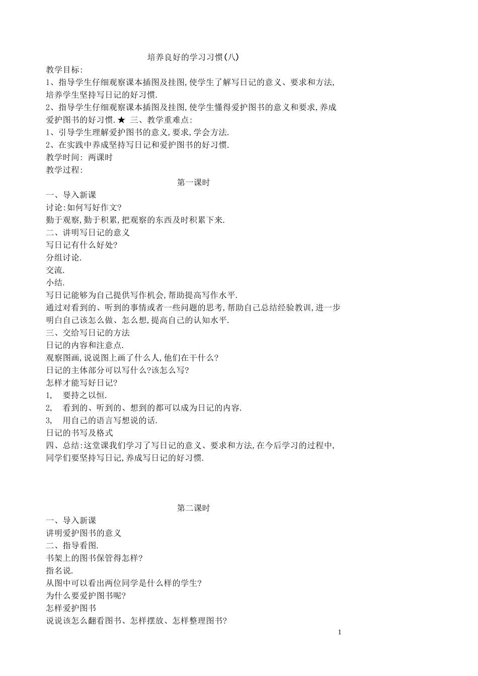 苏教版小学语文四年级下册全册教案75页.doc_第1页