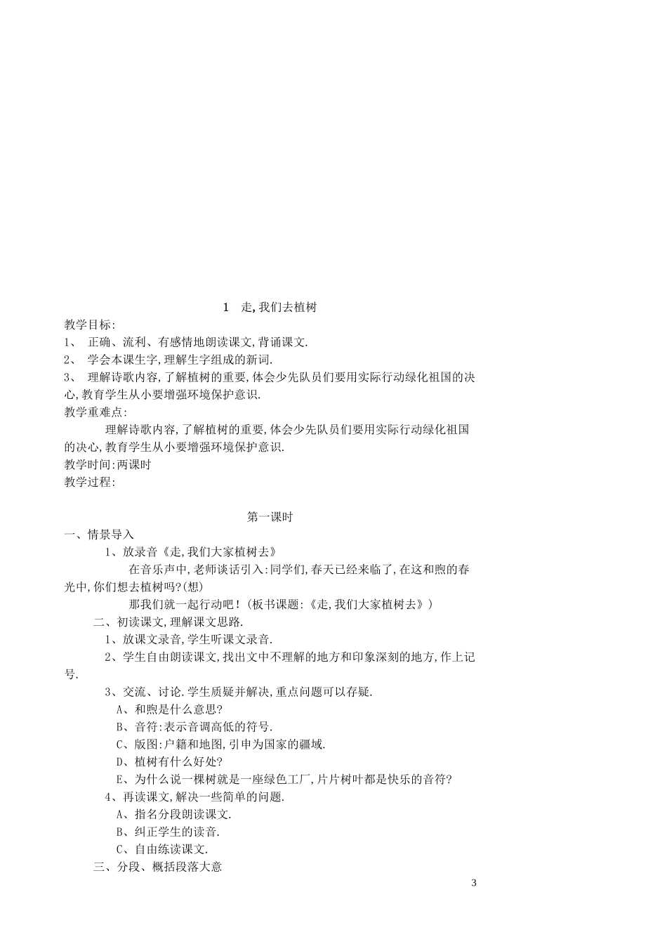苏教版小学语文四年级下册全册教案75页.doc_第3页