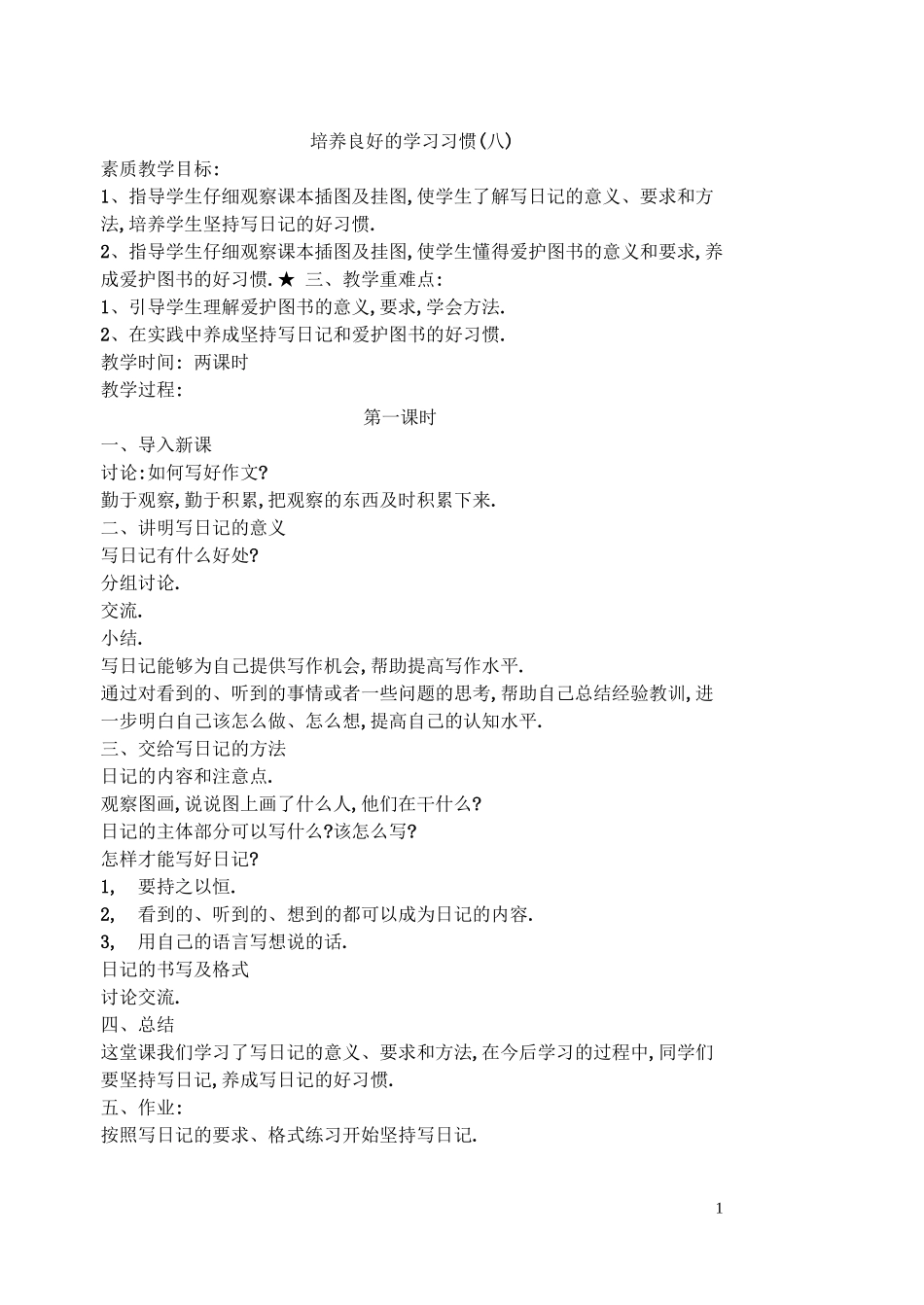 苏教版小学语文四年级下册全册教案96页.doc_第1页