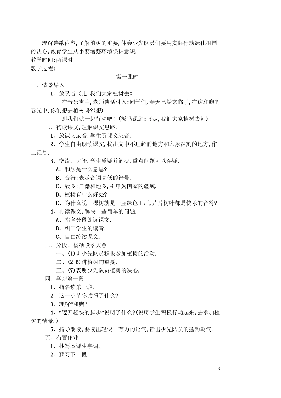 苏教版小学语文四年级下册全册教案96页.doc_第3页