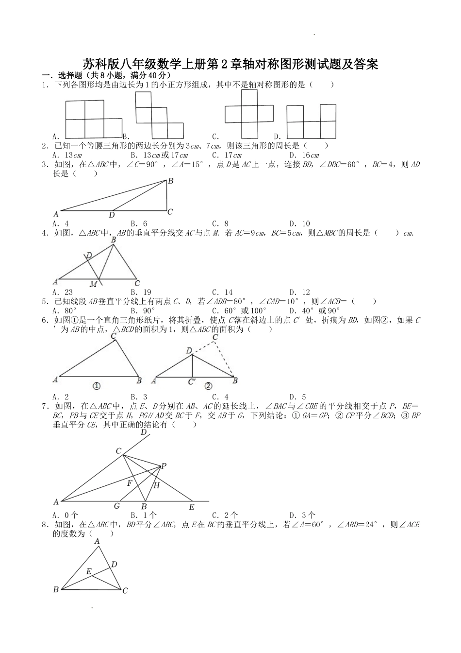 苏科版八年级数学上册第2章轴对称图形测试题及答案.doc_第1页