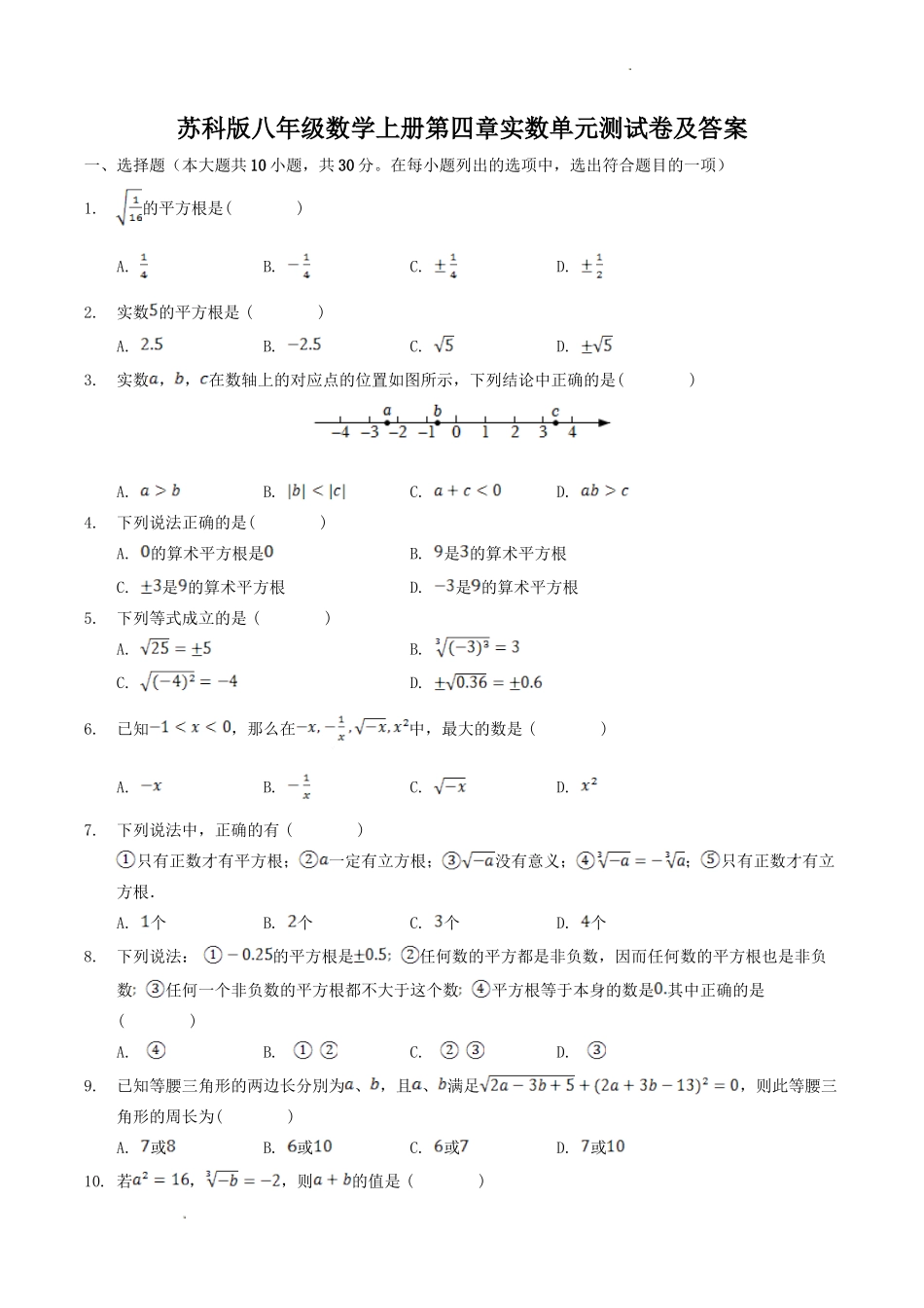 苏科版八年级数学上册第四章实数单元测试卷及答案.doc_第1页