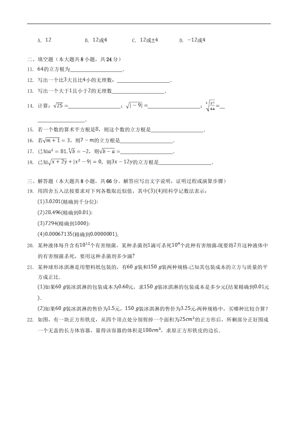 苏科版八年级数学上册第四章实数单元测试卷及答案.doc_第2页