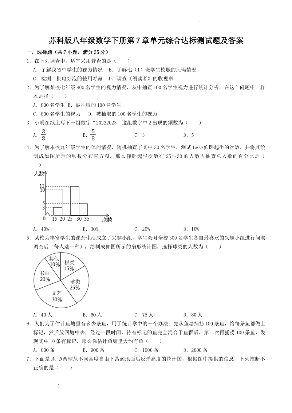 苏科版八年级数学下册第7章单元综合达标测试题及答案.doc_第1页