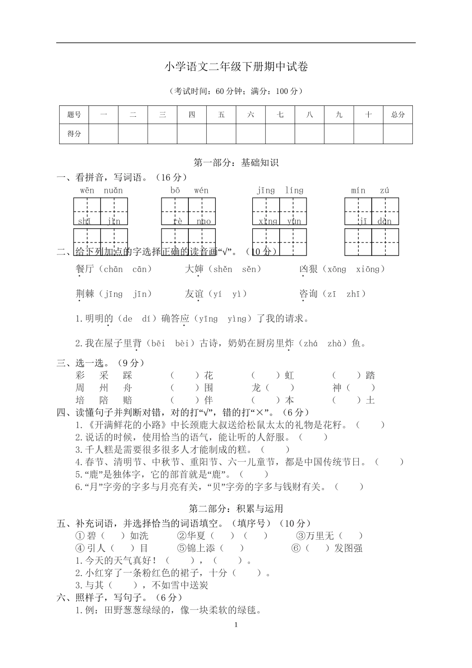 统编版部编语文二年级下册期中试卷含参考答案1.doc_第1页