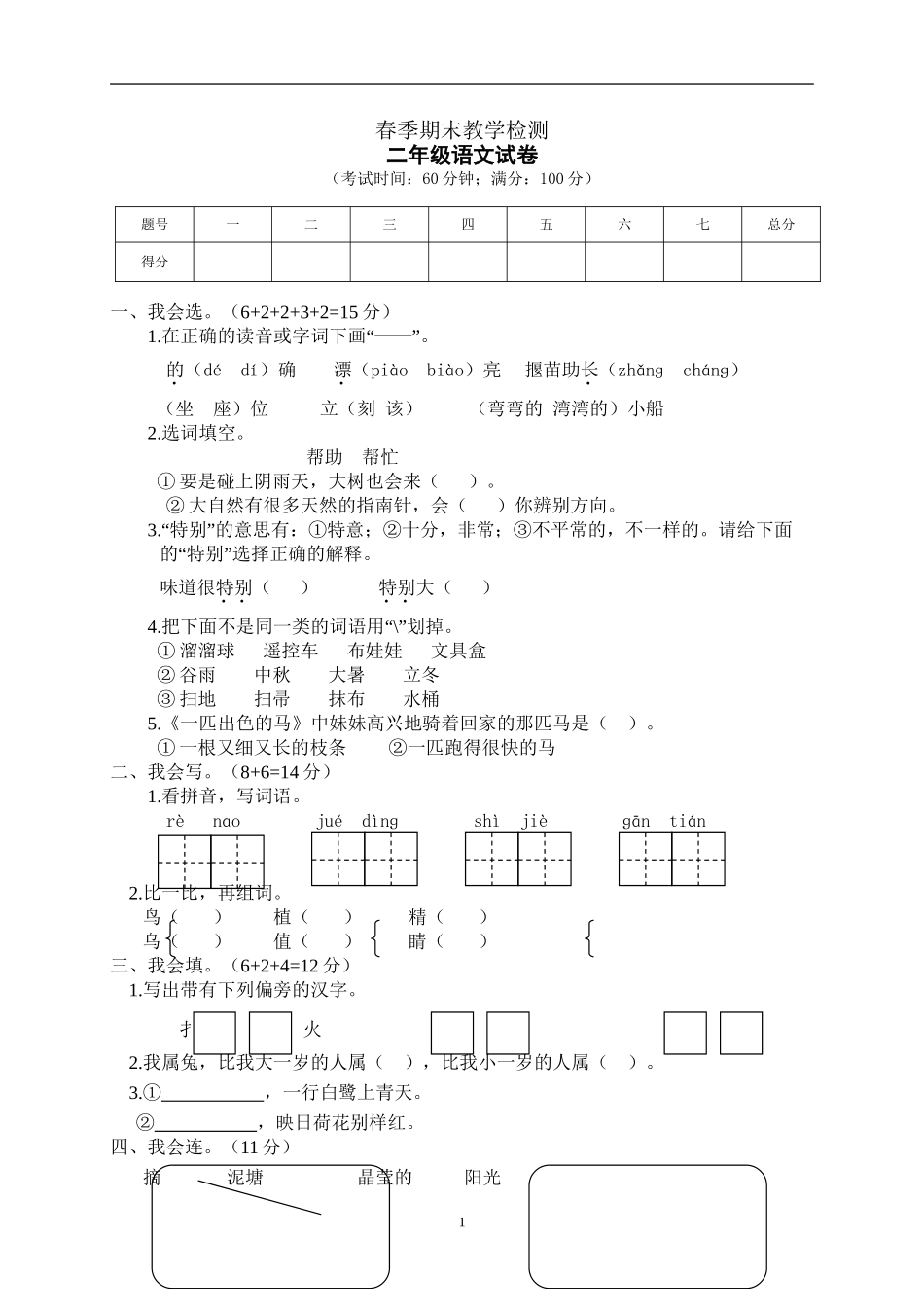 统编版部编语文二年级下册期中试卷含参考答案2.doc_第1页