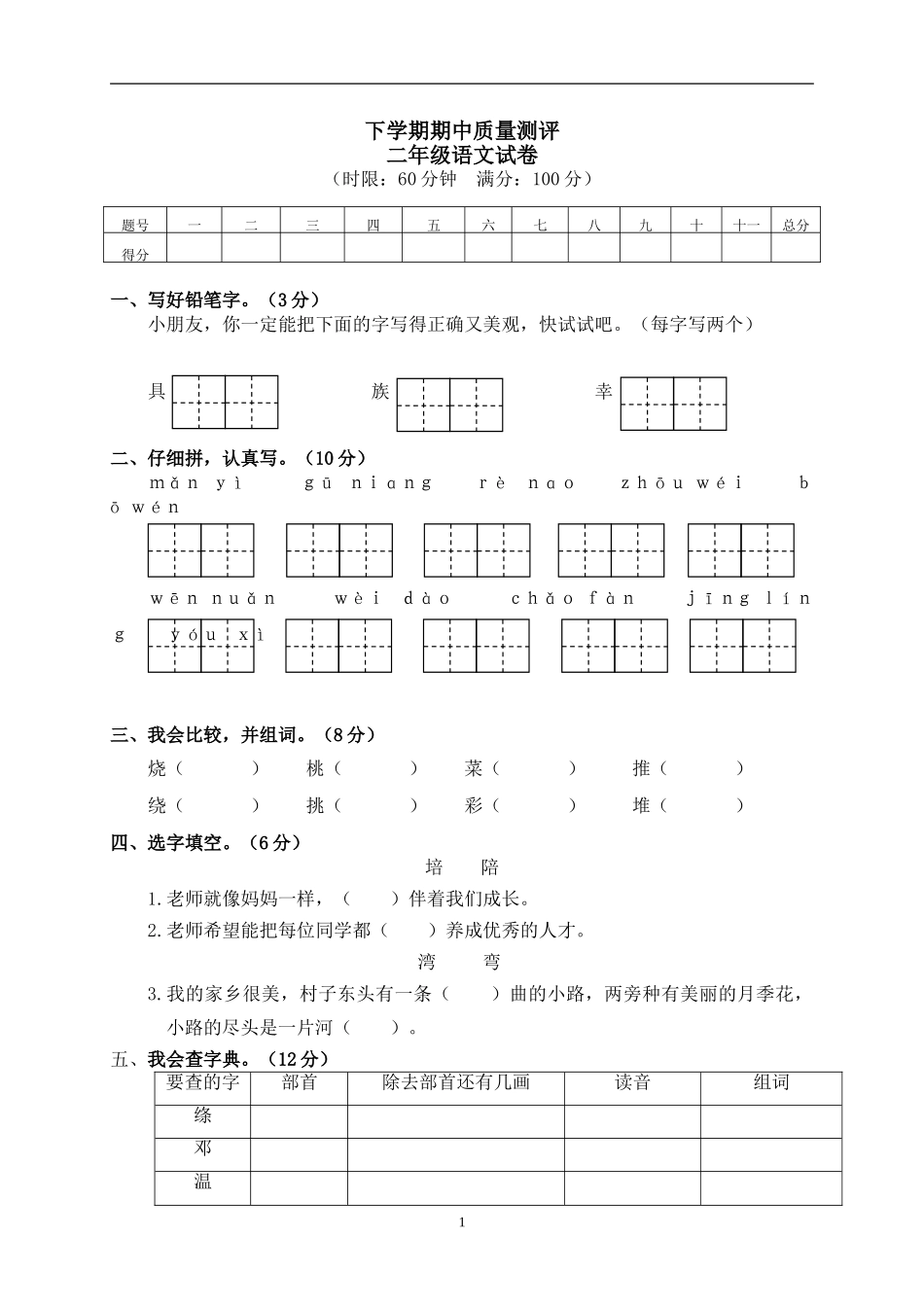 统编版部编语文二年级下册期中试卷含参考答案7.doc_第1页