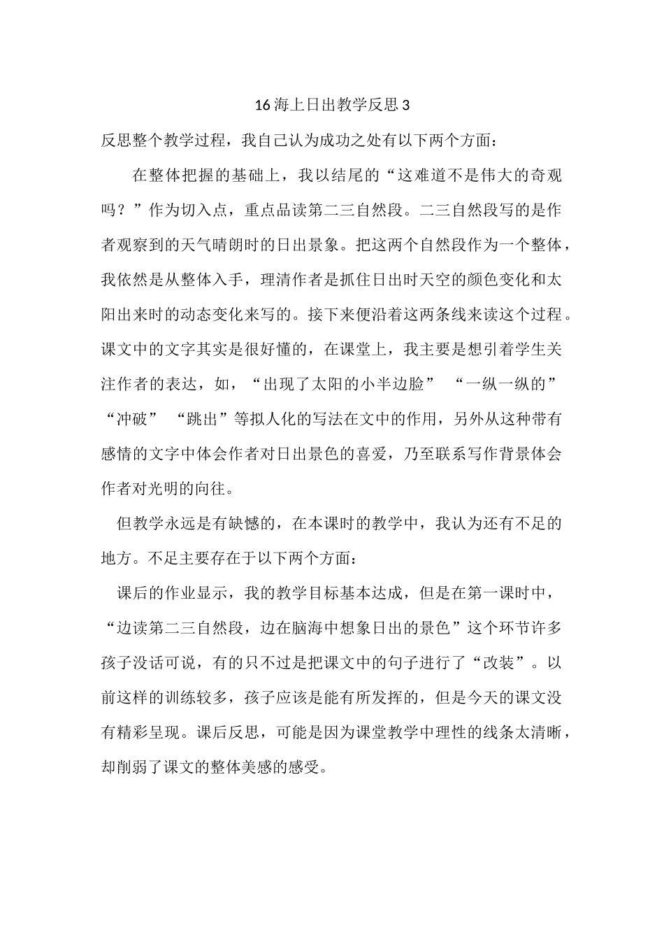 统编版语文四年级下册《 海上日出》教学反思3.docx_第1页