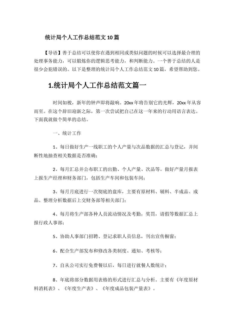 统计局个人工作总结范文10篇.docx_第1页
