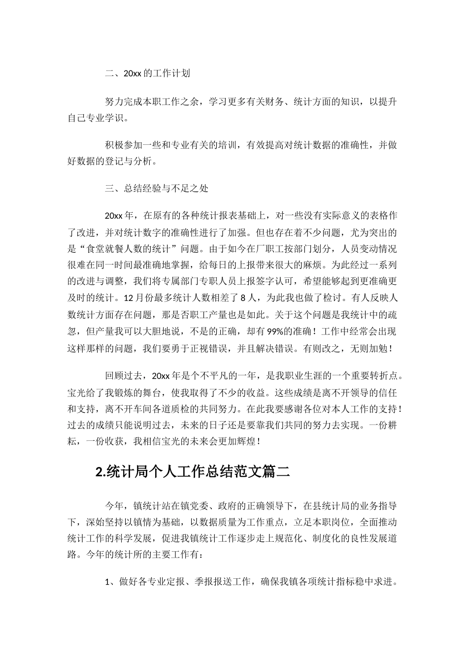 统计局个人工作总结范文10篇.docx_第2页