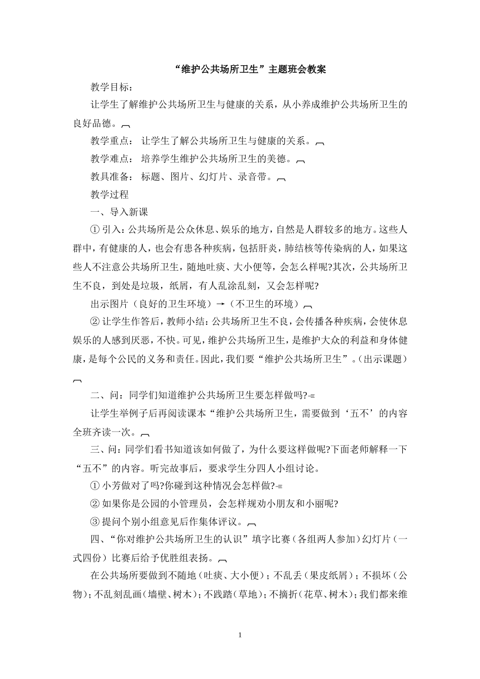 维护公共场所卫生主题班会教案.doc_第1页
