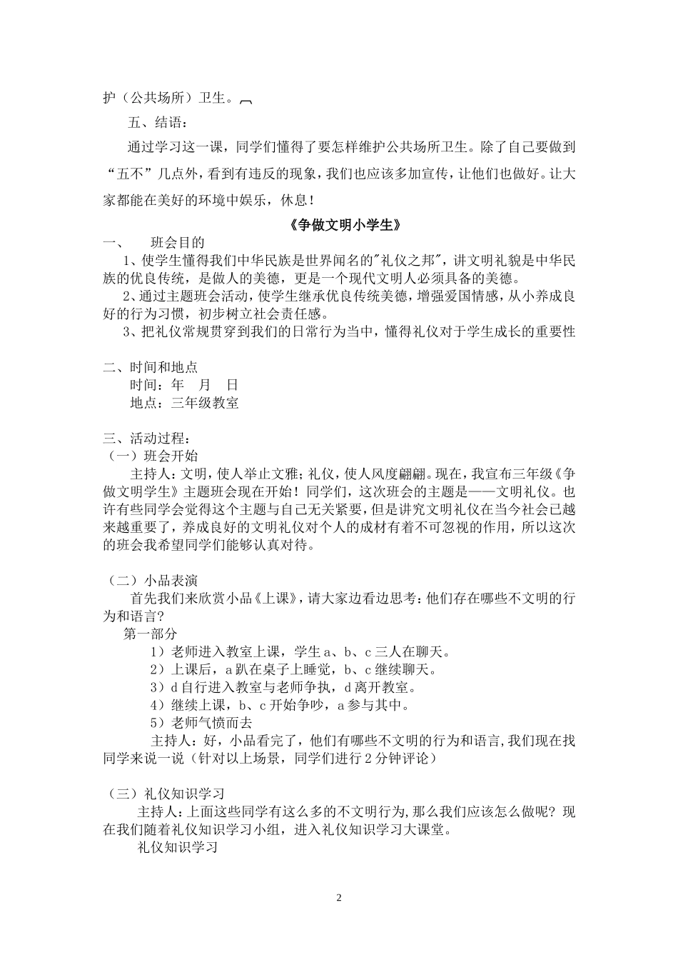 维护公共场所卫生主题班会教案.doc_第2页