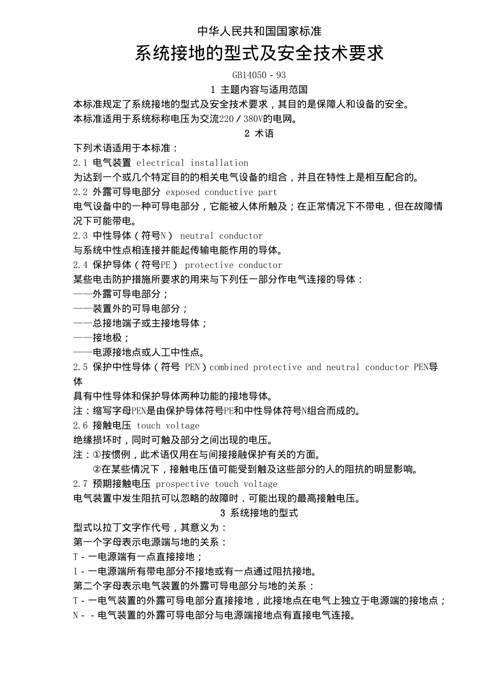 系统接地的型式及安全技术要求doc12.doc_第2页