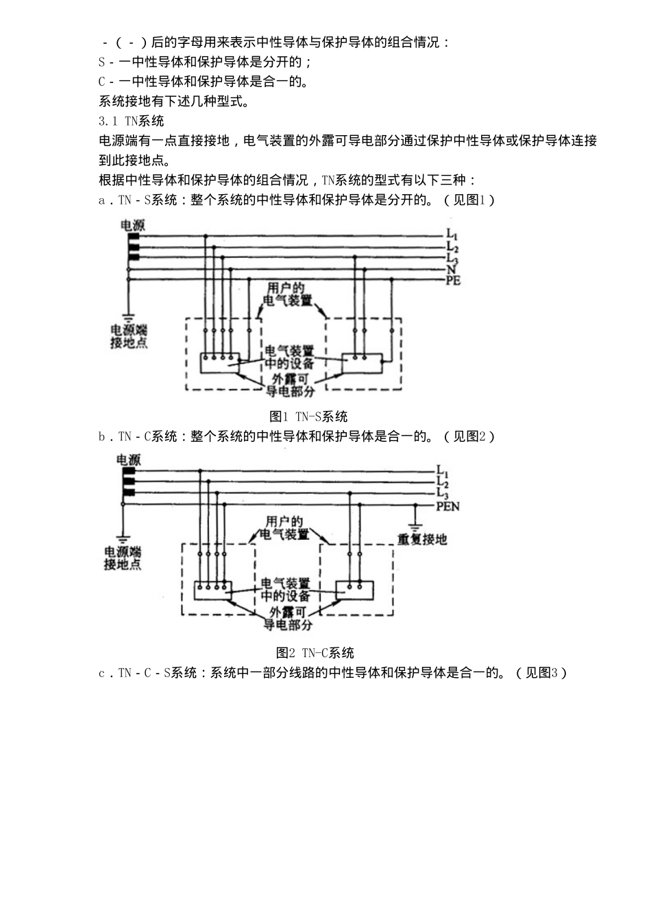 系统接地的型式及安全技术要求doc12.doc_第3页