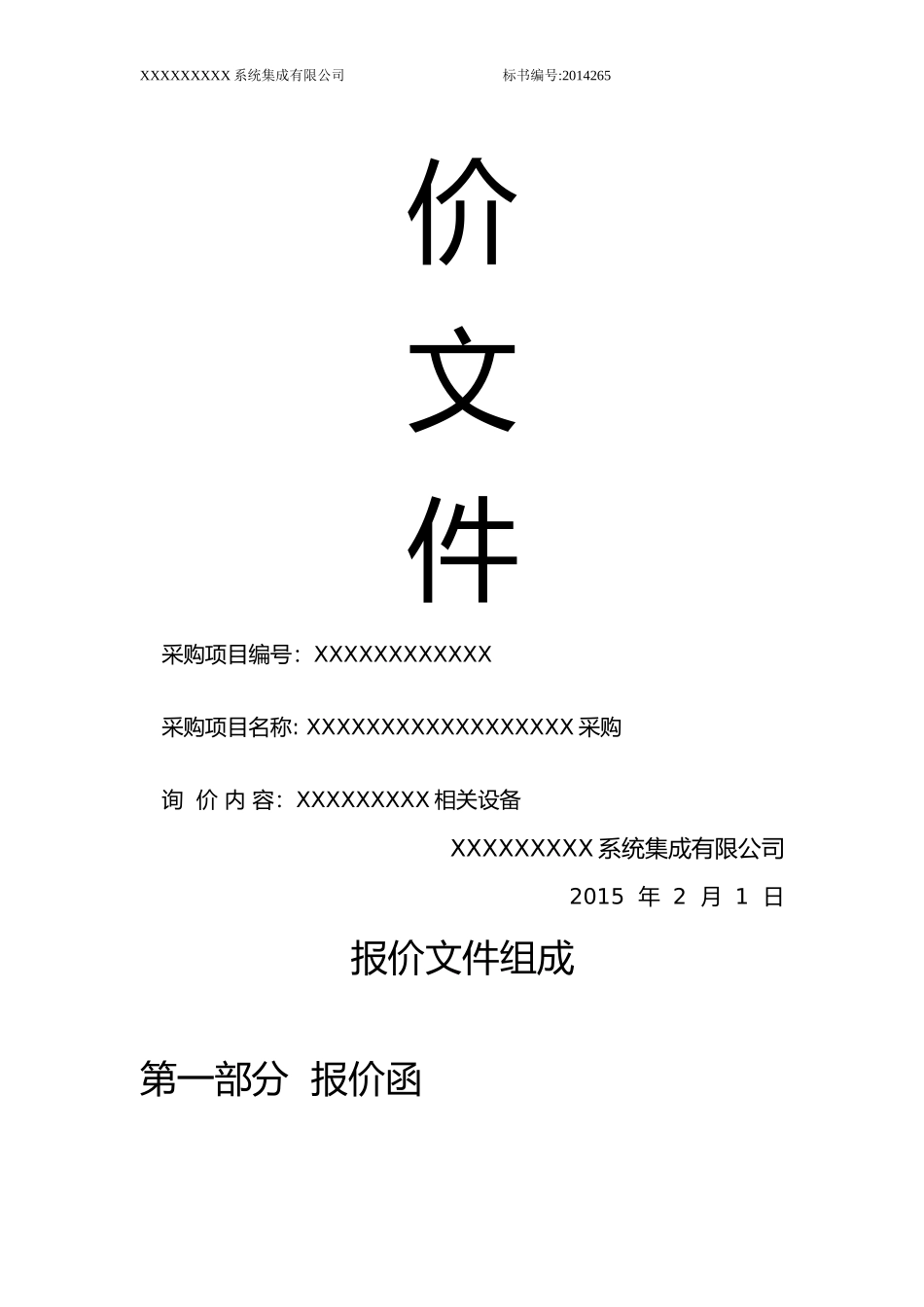 系统设备采购标书范本.doc_第2页