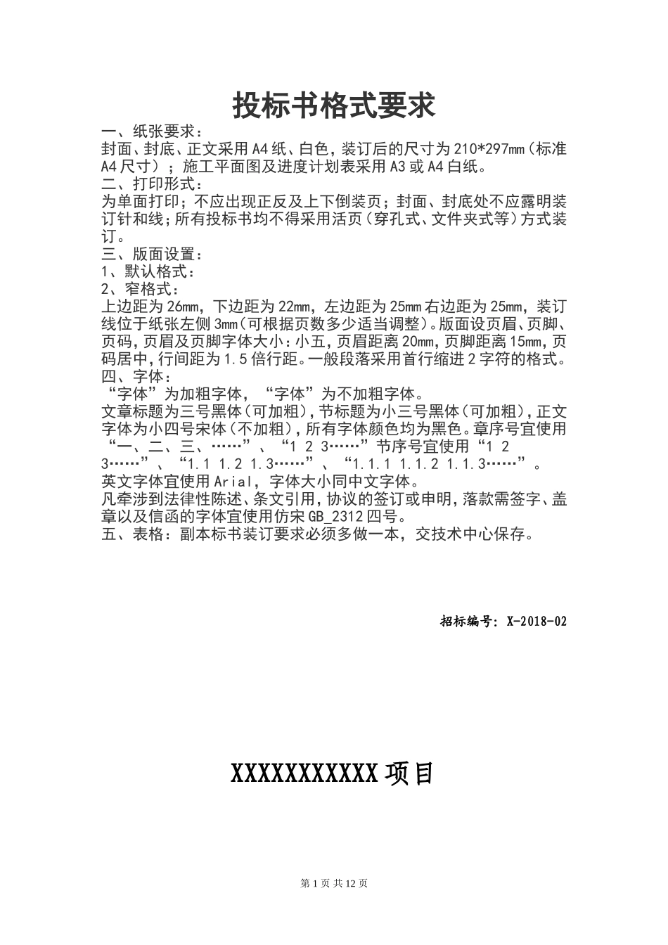 项目招标文件.doc_第1页