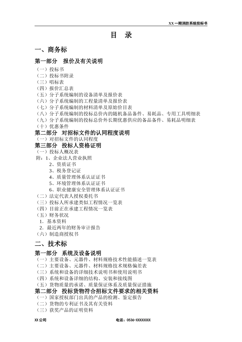 消防工程投标书范本1.doc_第3页