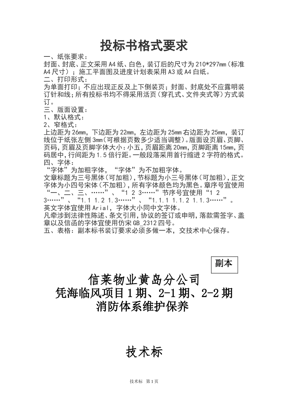 消防维保技术投标书.doc_第1页