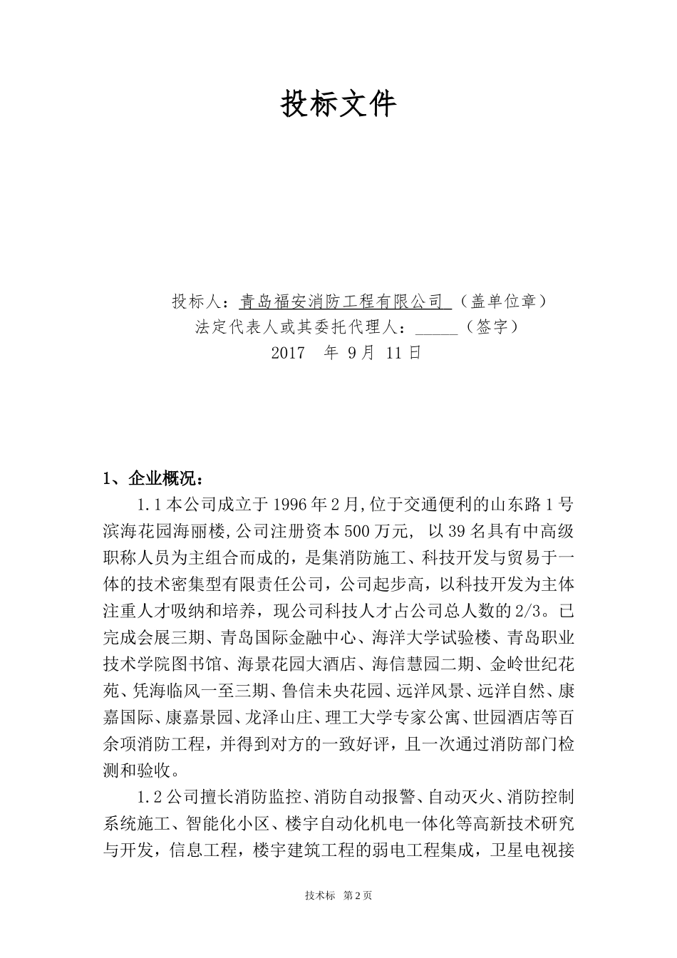 消防维保技术投标书.doc_第2页