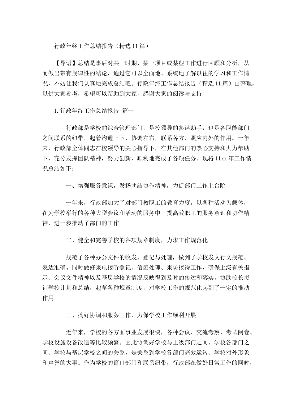 行政年终工作总结报告精选11篇.docx_第1页