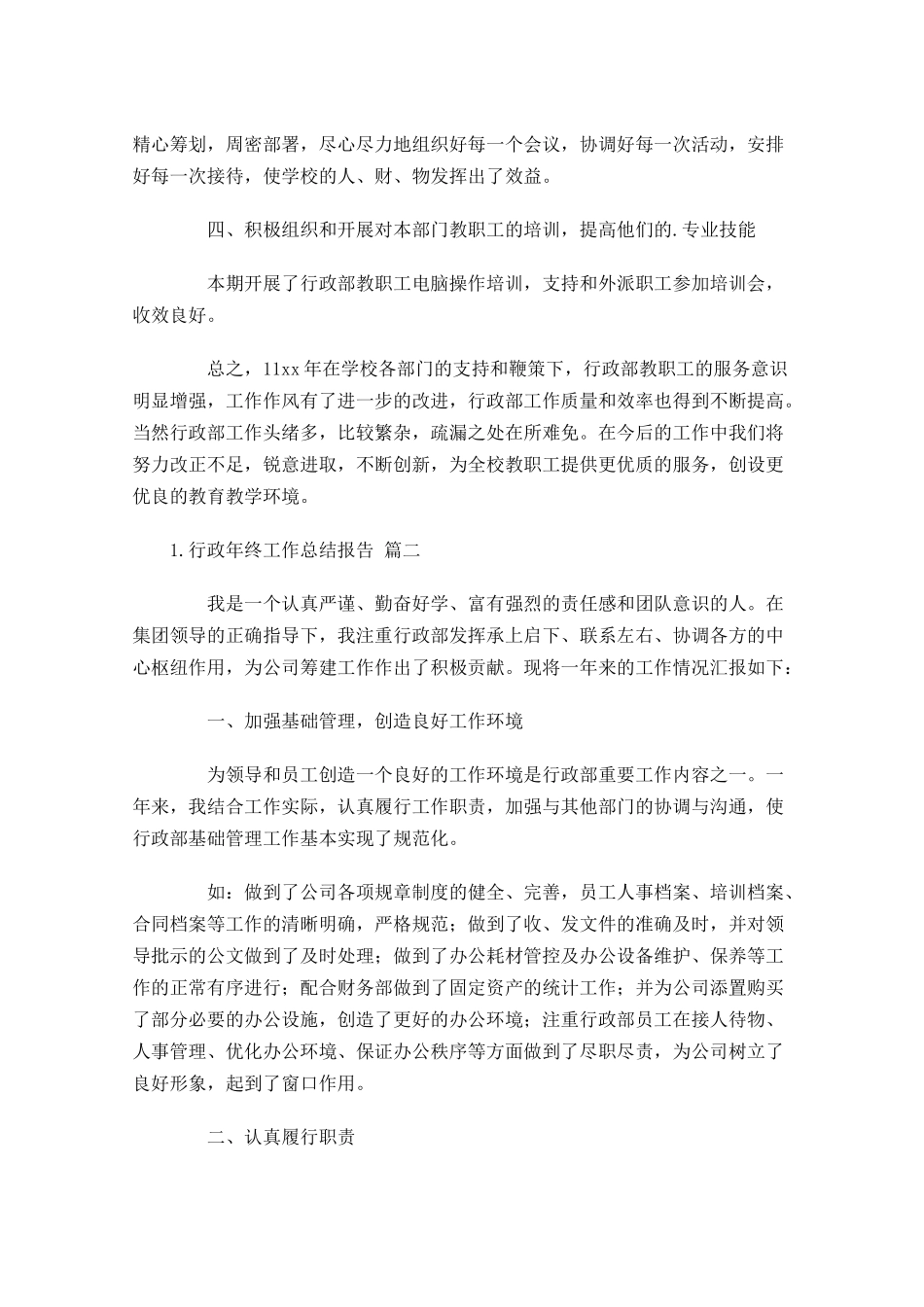 行政年终工作总结报告精选11篇.docx_第2页