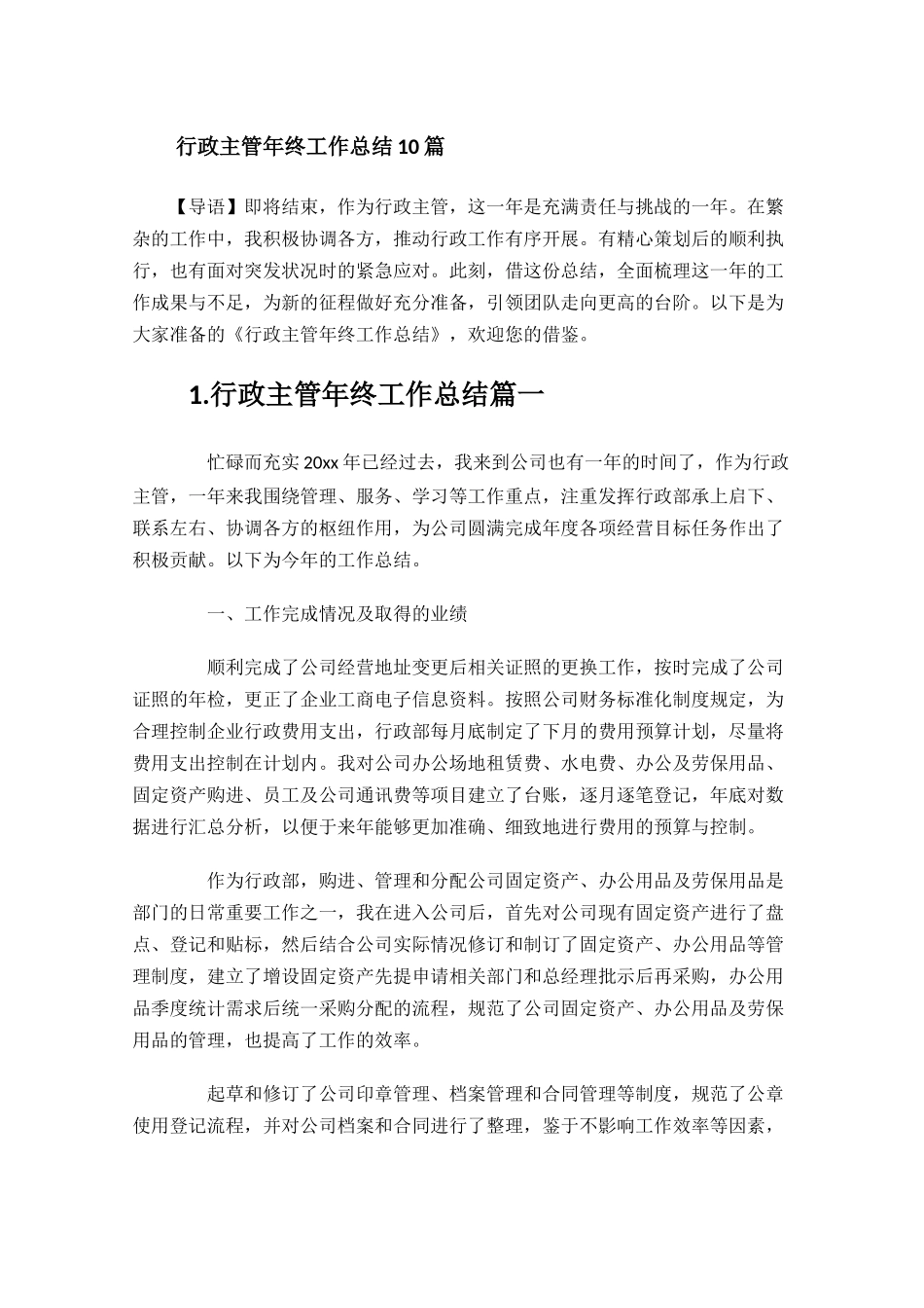 行政主管年终工作总结10篇.docx_第1页